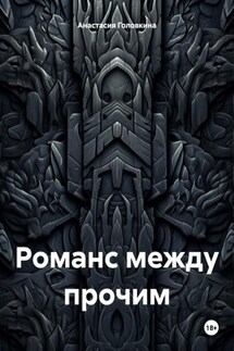 Романс между прочим - Анастасия Головкина
