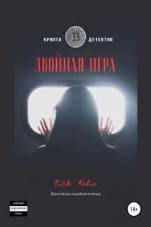 Двойная игра - Ник Колин