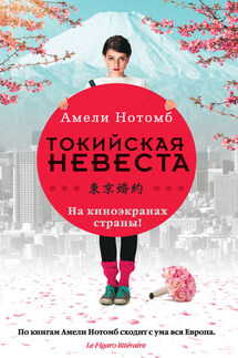 Страх и трепет. Токийская невеста (сборник) - Амели Нотомб