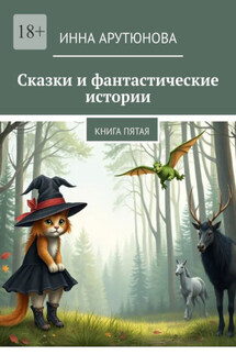 Сказки и фантастические истории. Книга пятая - Инна Арутюнова