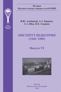 Институт педиатрии - Александр Александрович Баранов, С. А. Шер