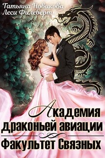 Академия драконьей авиации. Факультет Связных - Леси Филеберт