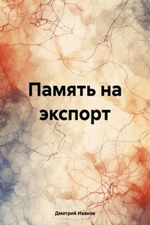 Память на экспорт - Дмитрий Иванов