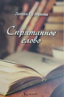 Спрятанное слово - Люция Султанова
