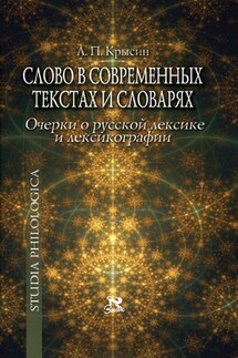 Слово в современных текстах и словарях - Леонид Крысин