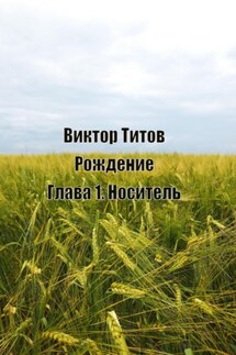 Рождение. Глава1. Носитель - Виктор Титов