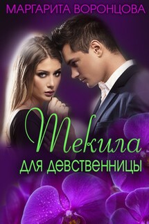 Текила для девственницы - Маргарита Воронцова