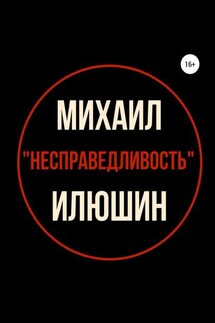 Несправедливость. Сборник стихотворений - Михаил Илюшин