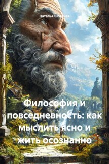 Философия и повседневность: как мыслить ясно и жить осознанно - Наталья Шпетная