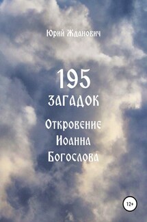 195 загадок. Откровение Иоанна Богослова - Юрий Михайлович Жданович, Юлия Николаевна Глинская