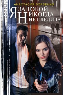 Я за тобой никогда не следила - Анастасия Борзенко