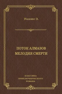 Поток алмазов. Мелодия смерти - Эдгар Уоллес