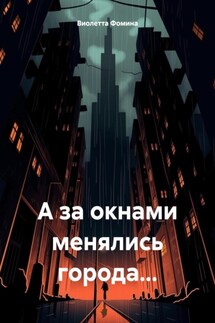 А за окнами менялись города… - Виолетта Фомина