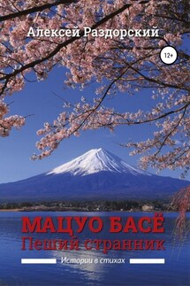 Мацуо Басё. Пеший странник. Истории в стихах - Алексей Раздорский