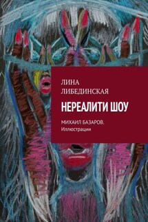 Нереалити шоу - Лина Либединская