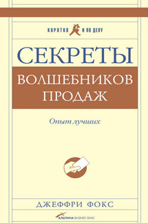Секреты волшебников продаж. Опыт лучших - Джеффри Фокс