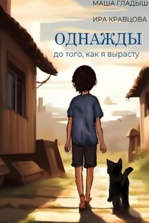 Однажды, до того, как я вырасту - Маша Гладыш, Ира Кравцова