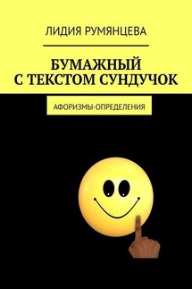 Бумажный с текстом сундучок. Афоризмы-определения - Лидия Румянцева