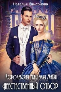 Королевская Академия Магии. Неестественный Отбор - Наталья Самсонова