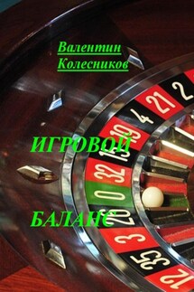 Игровой баланс - Валентин Колесников