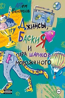 Джинсы, Баския и пара шариков мороженого - Артем Белоусов