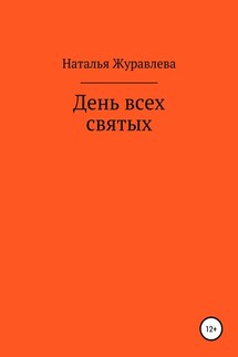 День всех святых - Наталья Журавлева