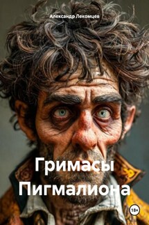 Гримасы Пигмалиона - Александр Лекомцев
