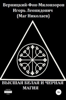 Высшая белая и черная магия - Игорь Верницкий-Фон-Миловзоров (Маг Николаев)