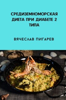 Средиземноморская диета при диабете 2-го типа - Вячеслав Пигарев