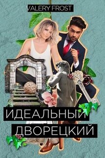 Идеальный Дворецкий - Frost Valery