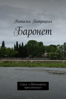 Баронет. Проза - Наталья Патрацкая
