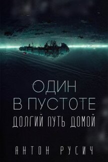 Один в пустоте - Антон Русич