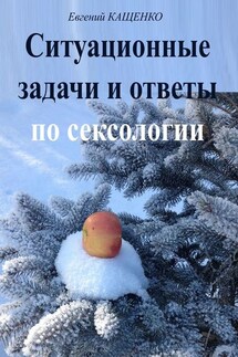 Ситуационные задачи и ответы по сексологии - Евгений Кащенко
