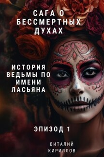 Сага о бессмертных духах. Эпизод 1. История ведьмы по имени Ласьяна - Виталий Кириллов