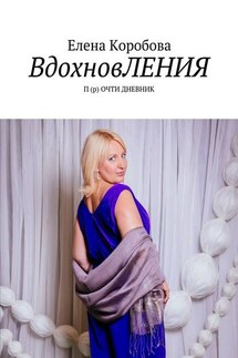 ВдохновЛЕНИЯ. П (р) ОЧТИ ДНЕВНИК - Елена Коробова