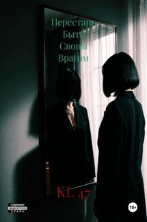 Перестань Быть Своим Врагом - KL 47