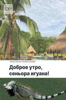 Доброе утро, сеньора игуана! - Анастасия Новоселова