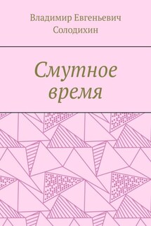 Смутное время - Владимир Солодихин