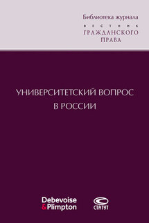 Университетский вопрос в России - Сборник статей, Евгений Алексеевич Суханов