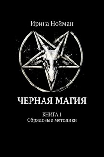 Черная магия. Книга 1. Обрядовые методики - Ирина Нойман