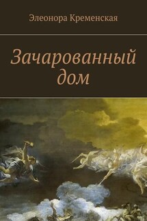 Зачарованный дом - Элеонора Кременская