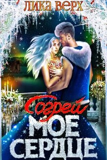 Согрей мое сердце - Лика Верх