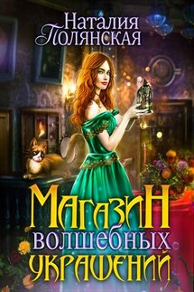 Магазин волшебных украшений - Наталия Полянская