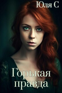 Горькая правда - Юля С