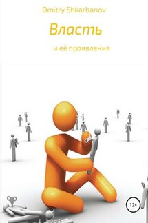 Власть - Dmitry Shkarbanov