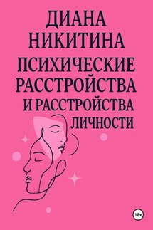 Психические расстройства, расстройства личности, сексуальные расстройства - Диана Никитина
