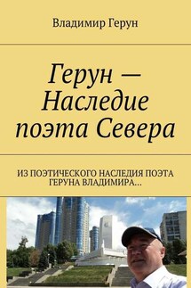Герун – Наследие поэта Севера. Из поэтического наследия поэта Геруна Владимира… - Владимир Герун