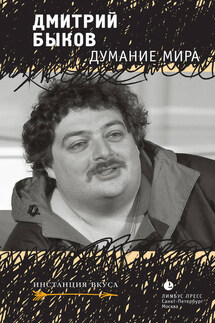 Думание мира (сборник) - Дмитрий Быков