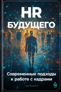 HR будущего: Современные подходы к работе с кадрами - Артем Демиденко