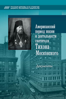 Американский период жизни и деятельности святителя Тихона Московского. Документы - Алексей Попов